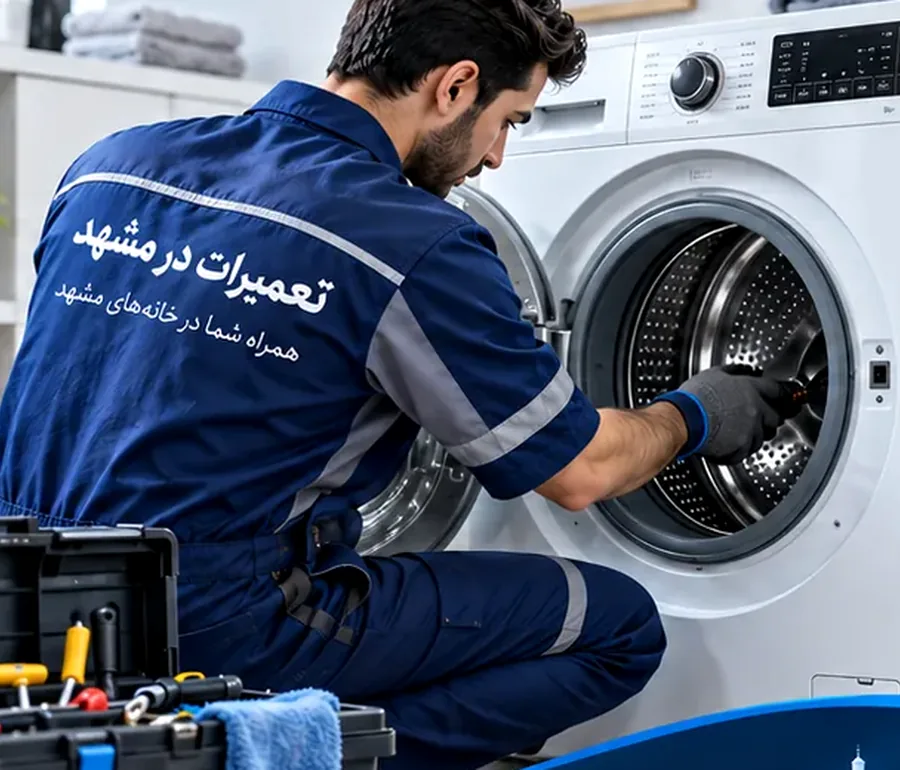 تصویر تبلیغاتی تکنسین در حال بررسی ماشین لباسشویی در منزل