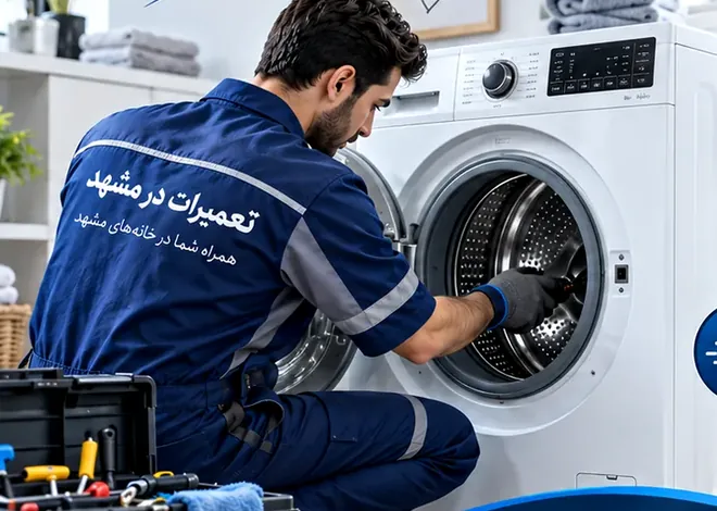 تکنسین در حال عیبیابی ماشین لباسشویی